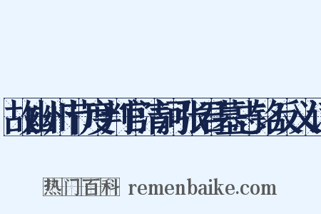 故幽州节度判官清河张君墓志铭反义词是什么意思的图片